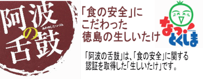 新鮮なっ!とくしま通信